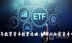 2020年数字货币投资攻略：如何从加密货币中获利