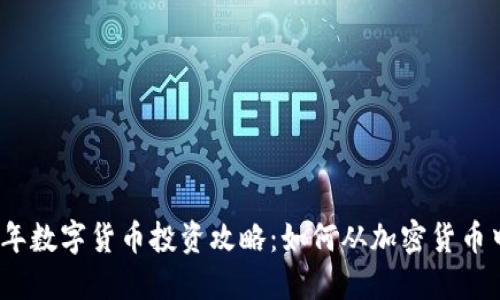 2020年数字货币投资攻略：如何从加密货币中获利