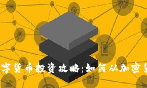 2020年数字货币投资攻略：如何从加密货币中获利