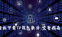 华为手机如何轻松下载TP钱包软件：完整指南与常