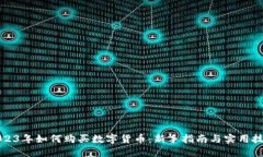 2023年如何购买数字货币：新手指南与实用技巧
