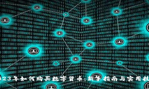2023年如何购买数字货币：新手指南与实用技巧