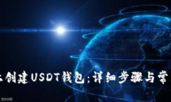 如何在TP上创建USDT钱包：详细步骤与常见问题解