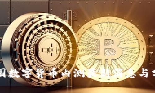 中国数字货币内测最新消息与分析