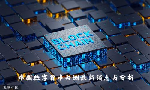 中国数字货币内测最新消息与分析