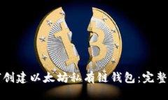 如何创建以太坊私有链钱包：完整指南