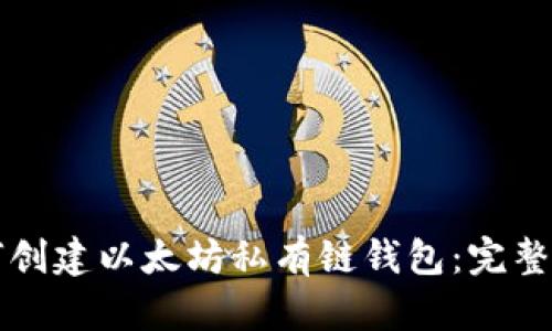 如何创建以太坊私有链钱包：完整指南