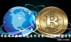如何使用以太坊钱包进行交易：从注册到安全管