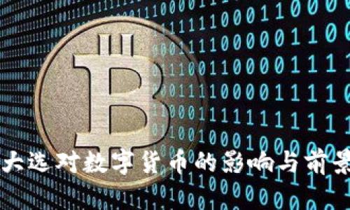 美国大选对数字货币的影响与前景分析