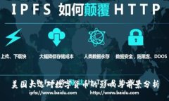 美国大选对数字货币的影响与前景分析