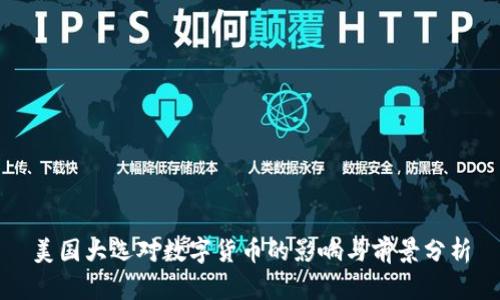 美国大选对数字货币的影响与前景分析
