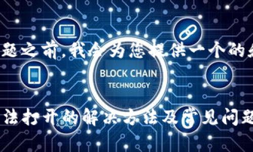 在回答您的问题之前，我会为您提供一个的和相关关键词。


TP钱包闪兑无法打开的解决方法及常见问题解析