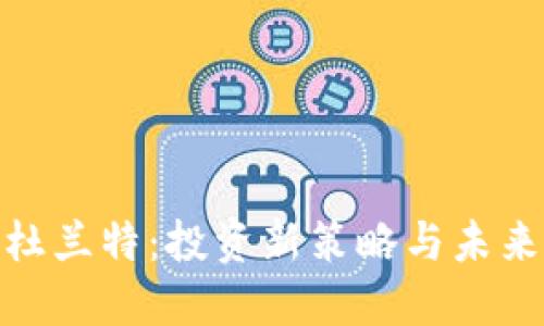 数字货币杜兰特：投资新策略与未来发展趋势