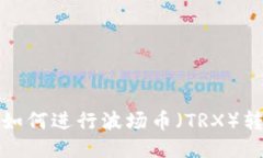 TP钱包如何进行波场币（TRX）转账操作