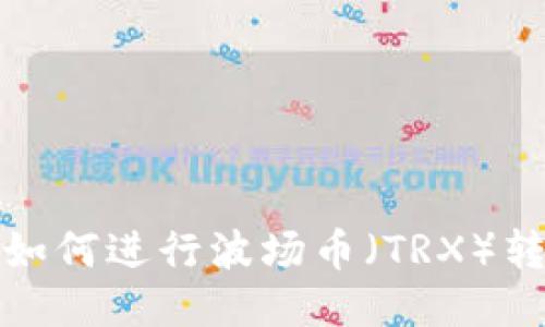 TP钱包如何进行波场币（TRX）转账操作