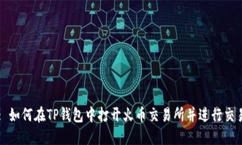 : 如何在TP钱包中打开火币交易所并进行交易