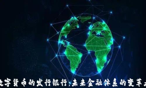 
数字货币的发行银行：未来金融体系的变革者
