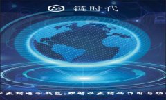 以太坊电子钱包：理解以太坊的作用与功能
