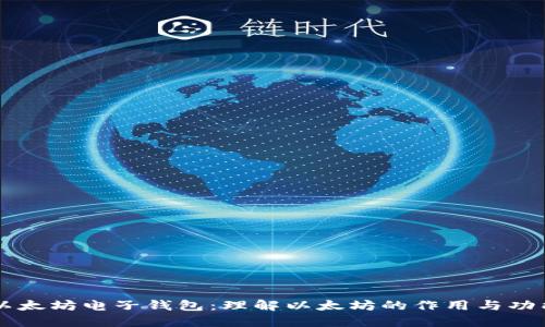 以太坊电子钱包：理解以太坊的作用与功能