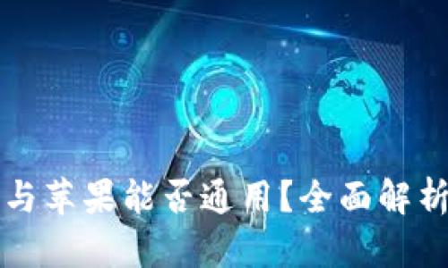 TP钱包安卓与苹果能否通用？全面解析及使用指南