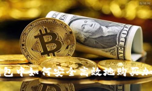 在TP钱包中如何安全高效地购买加密货币