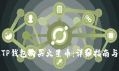 如何通过TP钱包购买火星币：详细指南与注意事项