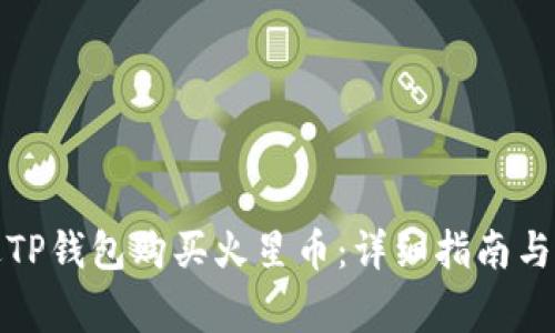 如何通过TP钱包购买火星币：详细指南与注意事项