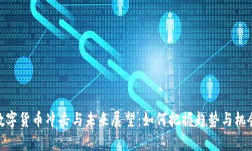 数字货币冲击与未来展望：如何把握趋势与机会