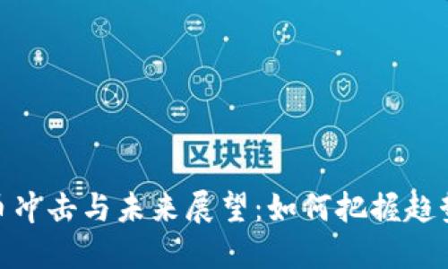数字货币冲击与未来展望：如何把握趋势与机会