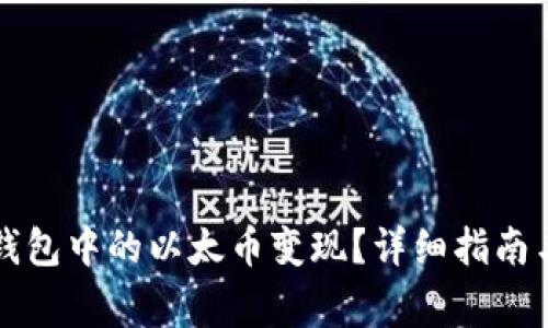 如何将TP钱包中的以太币变现？详细指南与注意事项