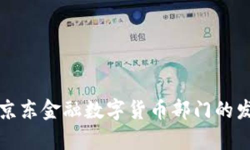 深入探讨京东金融数字货币部门的发展与前景