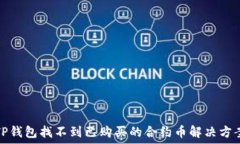   TP钱包找不到已购买的合约币解决方案