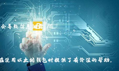   以太坊注册钱包需要费用吗？详细解析及常见问题解答 / 

 guanjianci 以太坊钱包, 注册费用, 加密货币 /guanjianci 

以太坊作为一种流行的加密货币，不仅具有独特的智能合约功能，还拥有庞大的用户群体。许多新手在接触以太坊时，可能会有一个疑问：“注册以太坊钱包需要费用吗？”本文将对此进行详细的探讨，并解答与以太坊钱包相关的常见问题。

一、以太坊钱包的定义及类型

以太坊钱包是一种存储以太坊数字资产（ETH）及相关代币的应用程序或设备。以太坊钱包的主要作用是帮助用户管理他们的加密货币资产，允许他们进行交易、接收和发送以太坊等。

以太坊钱包主要分为以下几种类型：

ul
    li热钱包：这种钱包是在线连接的，用户可以通过手机、电脑或网页轻松访问。常见的热钱包包括MetaMask、MyEtherWallet等。虽然使用方便，但由于在线时常面临安全风险。/li
    li冷钱包：冷钱包指的是与互联网物理隔离的存储设备，如硬件钱包和纸钱包。这种钱包的安全性较高，适合长期存储大量以太坊。/li
    li桌面钱包：用户可以在个人电脑上下载并安装的以太坊钱包，典型的有Mist和EtherWallet等。这种钱包即便在网络连接下也保持一定的安全性。/li
/ul

二、注册以太坊钱包是否需要费用

许多人在注册以太坊钱包时，最关心的问题之一就是费用。实际上，注册一个以太坊钱包通常是免费的。大多数钱包服务提供商不会收取注册费用，用户只需下载应用程序或创建账户即可。

然而，用户在使用以太坊网络进行转账或交易时，会面临“矿工费”的问题。矿工费是矿工为了处理并确认交易所需的费用，这笔费用通常是由用户在转账时支付的。矿工费用的多少取决于网络的拥堵程度和用户选择的手续费金额。在以太坊网络繁忙时，手续费可能会显著提高。

三、以太坊钱包的注册流程

要创建以太坊钱包，用户通常需要按照以下步骤操作：

ol
    li选择钱包类型：用户需根据自身需求选择合适的以太坊钱包。热钱包适合于频繁交易，冷钱包适合于长期存储。/li
    li访问官方网站：通过访问选择的以太坊钱包类型的官网进行注册，确保安全。/li
    li创建账户：提供必要的个人信息（如邮箱、密码等）进行注册，部分钱包可能会要求进行身份验证。/li
    li备份助记词或私钥：创建钱包后，系统会提供助记词或私钥，用户需要将其安全保存，避免丢失。/li
/ol

注册完成后，用户就可以向钱包中添加以太坊，并进行各种交易活动了。

四、以太坊钱包的安全性

虽然注册以太坊钱包通常是免费的，但用户在使用过程中仍需关注安全性。以下是一些建议，以确保用户的以太坊资产安全：

ul
    li选择可信赖的钱包提供商：在选择以太坊钱包时，确保选择知名的、广受用户好评的钱包应用。/li
    li启用双重认证：如钱包提供双重认证功能，务必进行开启，增加账户的安全性。/li
    li定期备份：定期备份钱包数据和助记词，确保在设备丢失或损坏时可以恢复访问。/li
    li避免在公共网络下进行交易：尽量在安全的私人网络进行账户操作，避免使用公共Wi-Fi。/li
/ul

五、以太坊钱包的常见问题及解答

在使用以太坊钱包的过程中，用户可能会有一些常见的问题。以下是五个相关的问题及详细解答：

h4问题一：如何找回丢失的以太坊钱包？/h4

如果您丢失了以太坊钱包，恢复步骤可能取决于您使用的钱包种类。如果您拥有助记词或私钥，可以使用这些信息恢复您的钱包。大多数以太坊钱包都有“导入钱包”功能，通过输入助记词或私钥即可访问您的资产。

如果您丢失的是硬件钱包，而且没有备份助记词，您将很难找回钱包。因此，一定要定期备份并妥善保存您的助记词和私钥。

h4问题二：以太坊钱包是否支持其他代币？/h4

是的，许多以太坊钱包支持基于以太坊的代币（ERC-20代币）。当您创建以太坊钱包并获得以太坊地址后，您也可以将其他代币添加到同一个钱包中进行管理。例如，以太坊中的稳定币USDT、LINK、UNI等，均可通过同一钱包进行存储和交易。

不过，用户需确保选用的以太坊钱包支持所需的代币类型。在实践中，Hot wallets（热钱包）常常支持多种代币，而Cold wallets（冷钱包）则通常只能支持主流代币。

h4问题三：我可以在一个钱包中创建多个以太坊地址吗？/h4

在一个以太坊钱包中，用户可以轻松地创建多个地址以管理不同的资产。绝大多数以太坊钱包在内部生成的地址都是通过同一个助记词或私钥控制的，因此完全可以在一个钱包中管理多个以太坊地址。

创建新的地址的步骤通常相对简单，大部分钱包界面会提供一个“添加地址”或“生成新地址”的选项。这样，用户可以为不同的交易目的、朋友或项目分配单独的地址，以便于进行资金的管理与追踪。

h4问题四：以太坊钱包的交易延迟如何处理？/h4

当网络拥堵时，用户在以太坊钱包中进行的交易可能会遇到延迟。如果面临这种情况，用户可以考虑增加“矿工费用”，以提高交易的优先级，让矿工更快地处理您的交易。这通常是在钱包发起转账时提供的选项中进行选择。

另外，用户也可以选择等待一段时间，直到网络拥堵情况减缓，从而顺利送达交易。不少以太坊钱包会显示当前的网络状态和交易费用，以指导用户进行决策。

h4问题五：如何安全地存储以太坊钱包的助记词和私钥？/h4

助记词和私钥是用户的关键安全资产，失去它们将导致无法提取以太坊资产。安全存储助记词和私钥的几种方法包括：

ul
    li将助记词和私钥纸质化：在安全的环境下，将它们写在纸上，并存放在安全的地点，例如银行保险箱。/li
    li使用密码管理器：可信的密码管理器可以用于存储助记词和私钥，并提供加密保障。/li
    li避免云存储和共享：尽量避免将助记词和私钥存储在云端或通过电子邮件、社交媒体等方式共享，因为这可能会导致信息泄露。/li
/ul

通过适当的安全措施，用户可以大大降低失去资产的风险，从而放心使用以太坊钱包。

综上所述，注册以太坊钱包本身是免费的，但在使用过程中，用户需关注交易费用和安全问题。希望本文对新手用户在使用以太坊钱包时提供了有价值的帮助。