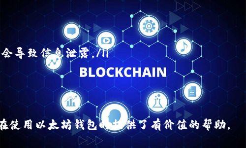   以太坊注册钱包需要费用吗？详细解析及常见问题解答 / 

 guanjianci 以太坊钱包, 注册费用, 加密货币 /guanjianci 

以太坊作为一种流行的加密货币，不仅具有独特的智能合约功能，还拥有庞大的用户群体。许多新手在接触以太坊时，可能会有一个疑问：“注册以太坊钱包需要费用吗？”本文将对此进行详细的探讨，并解答与以太坊钱包相关的常见问题。

一、以太坊钱包的定义及类型

以太坊钱包是一种存储以太坊数字资产（ETH）及相关代币的应用程序或设备。以太坊钱包的主要作用是帮助用户管理他们的加密货币资产，允许他们进行交易、接收和发送以太坊等。

以太坊钱包主要分为以下几种类型：

ul
    li热钱包：这种钱包是在线连接的，用户可以通过手机、电脑或网页轻松访问。常见的热钱包包括MetaMask、MyEtherWallet等。虽然使用方便，但由于在线时常面临安全风险。/li
    li冷钱包：冷钱包指的是与互联网物理隔离的存储设备，如硬件钱包和纸钱包。这种钱包的安全性较高，适合长期存储大量以太坊。/li
    li桌面钱包：用户可以在个人电脑上下载并安装的以太坊钱包，典型的有Mist和EtherWallet等。这种钱包即便在网络连接下也保持一定的安全性。/li
/ul

二、注册以太坊钱包是否需要费用

许多人在注册以太坊钱包时，最关心的问题之一就是费用。实际上，注册一个以太坊钱包通常是免费的。大多数钱包服务提供商不会收取注册费用，用户只需下载应用程序或创建账户即可。

然而，用户在使用以太坊网络进行转账或交易时，会面临“矿工费”的问题。矿工费是矿工为了处理并确认交易所需的费用，这笔费用通常是由用户在转账时支付的。矿工费用的多少取决于网络的拥堵程度和用户选择的手续费金额。在以太坊网络繁忙时，手续费可能会显著提高。

三、以太坊钱包的注册流程

要创建以太坊钱包，用户通常需要按照以下步骤操作：

ol
    li选择钱包类型：用户需根据自身需求选择合适的以太坊钱包。热钱包适合于频繁交易，冷钱包适合于长期存储。/li
    li访问官方网站：通过访问选择的以太坊钱包类型的官网进行注册，确保安全。/li
    li创建账户：提供必要的个人信息（如邮箱、密码等）进行注册，部分钱包可能会要求进行身份验证。/li
    li备份助记词或私钥：创建钱包后，系统会提供助记词或私钥，用户需要将其安全保存，避免丢失。/li
/ol

注册完成后，用户就可以向钱包中添加以太坊，并进行各种交易活动了。

四、以太坊钱包的安全性

虽然注册以太坊钱包通常是免费的，但用户在使用过程中仍需关注安全性。以下是一些建议，以确保用户的以太坊资产安全：

ul
    li选择可信赖的钱包提供商：在选择以太坊钱包时，确保选择知名的、广受用户好评的钱包应用。/li
    li启用双重认证：如钱包提供双重认证功能，务必进行开启，增加账户的安全性。/li
    li定期备份：定期备份钱包数据和助记词，确保在设备丢失或损坏时可以恢复访问。/li
    li避免在公共网络下进行交易：尽量在安全的私人网络进行账户操作，避免使用公共Wi-Fi。/li
/ul

五、以太坊钱包的常见问题及解答

在使用以太坊钱包的过程中，用户可能会有一些常见的问题。以下是五个相关的问题及详细解答：

h4问题一：如何找回丢失的以太坊钱包？/h4

如果您丢失了以太坊钱包，恢复步骤可能取决于您使用的钱包种类。如果您拥有助记词或私钥，可以使用这些信息恢复您的钱包。大多数以太坊钱包都有“导入钱包”功能，通过输入助记词或私钥即可访问您的资产。

如果您丢失的是硬件钱包，而且没有备份助记词，您将很难找回钱包。因此，一定要定期备份并妥善保存您的助记词和私钥。

h4问题二：以太坊钱包是否支持其他代币？/h4

是的，许多以太坊钱包支持基于以太坊的代币（ERC-20代币）。当您创建以太坊钱包并获得以太坊地址后，您也可以将其他代币添加到同一个钱包中进行管理。例如，以太坊中的稳定币USDT、LINK、UNI等，均可通过同一钱包进行存储和交易。

不过，用户需确保选用的以太坊钱包支持所需的代币类型。在实践中，Hot wallets（热钱包）常常支持多种代币，而Cold wallets（冷钱包）则通常只能支持主流代币。

h4问题三：我可以在一个钱包中创建多个以太坊地址吗？/h4

在一个以太坊钱包中，用户可以轻松地创建多个地址以管理不同的资产。绝大多数以太坊钱包在内部生成的地址都是通过同一个助记词或私钥控制的，因此完全可以在一个钱包中管理多个以太坊地址。

创建新的地址的步骤通常相对简单，大部分钱包界面会提供一个“添加地址”或“生成新地址”的选项。这样，用户可以为不同的交易目的、朋友或项目分配单独的地址，以便于进行资金的管理与追踪。

h4问题四：以太坊钱包的交易延迟如何处理？/h4

当网络拥堵时，用户在以太坊钱包中进行的交易可能会遇到延迟。如果面临这种情况，用户可以考虑增加“矿工费用”，以提高交易的优先级，让矿工更快地处理您的交易。这通常是在钱包发起转账时提供的选项中进行选择。

另外，用户也可以选择等待一段时间，直到网络拥堵情况减缓，从而顺利送达交易。不少以太坊钱包会显示当前的网络状态和交易费用，以指导用户进行决策。

h4问题五：如何安全地存储以太坊钱包的助记词和私钥？/h4

助记词和私钥是用户的关键安全资产，失去它们将导致无法提取以太坊资产。安全存储助记词和私钥的几种方法包括：

ul
    li将助记词和私钥纸质化：在安全的环境下，将它们写在纸上，并存放在安全的地点，例如银行保险箱。/li
    li使用密码管理器：可信的密码管理器可以用于存储助记词和私钥，并提供加密保障。/li
    li避免云存储和共享：尽量避免将助记词和私钥存储在云端或通过电子邮件、社交媒体等方式共享，因为这可能会导致信息泄露。/li
/ul

通过适当的安全措施，用户可以大大降低失去资产的风险，从而放心使用以太坊钱包。

综上所述，注册以太坊钱包本身是免费的，但在使用过程中，用户需关注交易费用和安全问题。希望本文对新手用户在使用以太坊钱包时提供了有价值的帮助。
