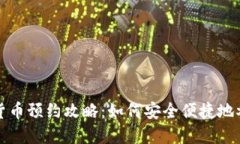 : 委内瑞拉数字货币预约攻略：如何安全便捷地参