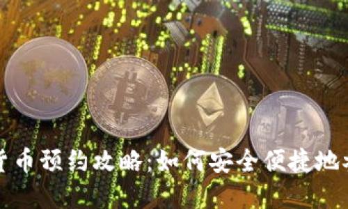 : 委内瑞拉数字货币预约攻略：如何安全便捷地参与数字货币交易