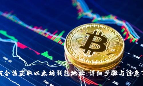 如何合法获取以太坊钱包地址：详细步骤与注意事项