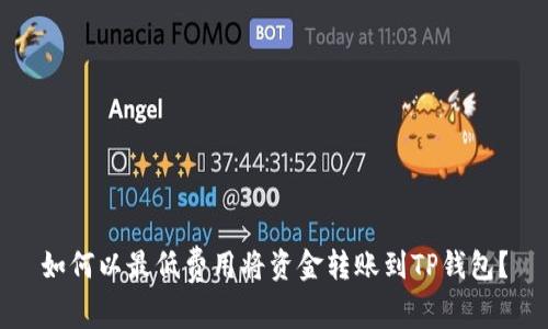 如何以最低费用将资金转账到TP钱包？