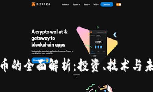 数字货币的全面解析：投资、技术与未来趋势