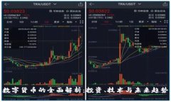数字货币的全面解析：投资、技术与未来趋势