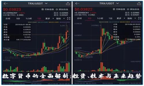 数字货币的全面解析：投资、技术与未来趋势