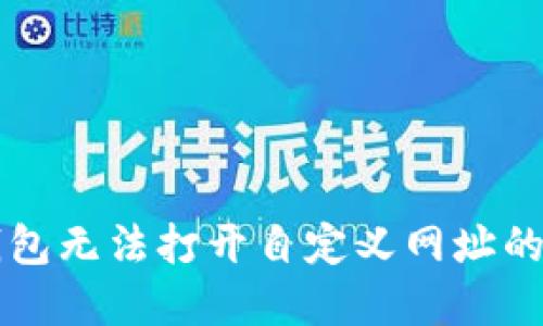 解决TP钱包无法打开自定义网址的详细指南