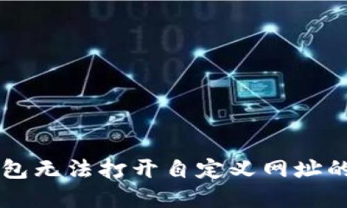 解决TP钱包无法打开自定义网址的详细指南