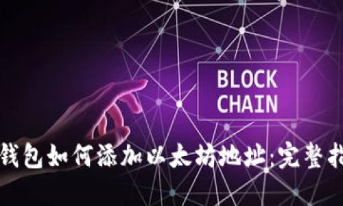 TP钱包如何添加以太坊地址：完整指南