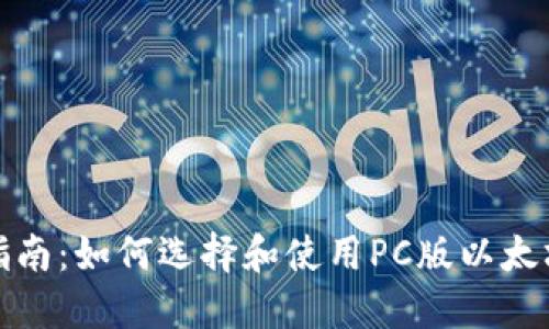 最全指南：如何选择和使用PC版以太坊钱包