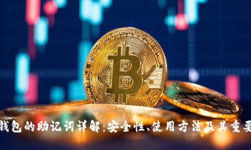 TP钱包的助记词详解：安全性、使用方法及其重要性