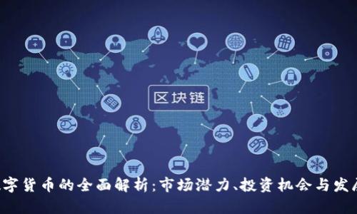 REI数字货币的全面解析：市场潜力、投资机会与发展前景