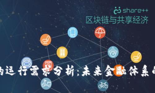 数字货币的运行需求分析：未来金融体系的革新之路