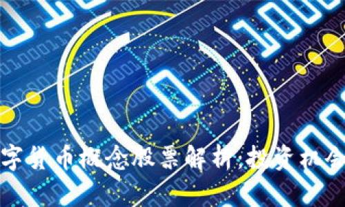 人民银行数字货币概念股票解析：投资机会与风险分析