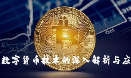 思考的
赢时胜数字货币技术的深入解析与应用前景